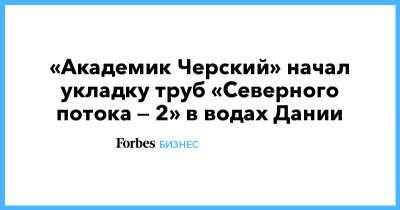 «Академик Черский» начал укладку труб «Северного потока — 2» в водах Дании