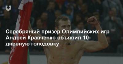 Серебряный призер Олимпийских игр Андрей Кравченко объявил 10-дневную голодовку