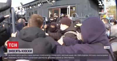 Во время сноса МАФов в Киеве произошли драки, были задержаны 11 человек
