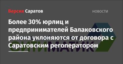 Более 30% юрлиц и предпринимателей Балаковского района уклоняются от договора с Саратовским регоператором