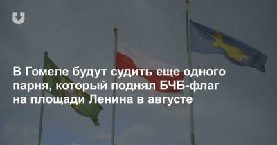 В Гомеле будут судить еще одного парня, который поднял БЧБ-флаг на площади Ленина в августе