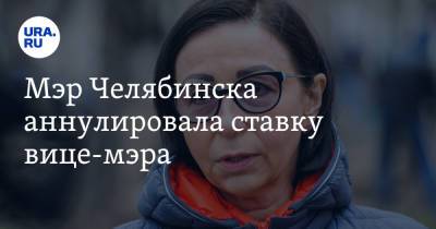 Мэр Челябинска аннулировала ставку вице-мэра
