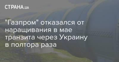 "Газпром" отказался от наращивания в мае транзита через Украину в полтора раза