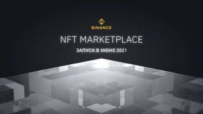 Binance объявляет о запуске NFT-маркетплейса
