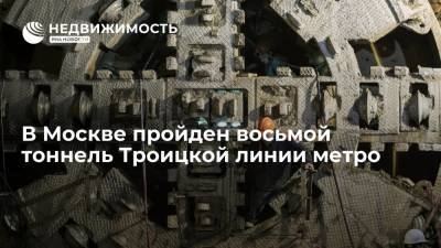 В Москве пройден восьмой тоннель Троицкой линии метро