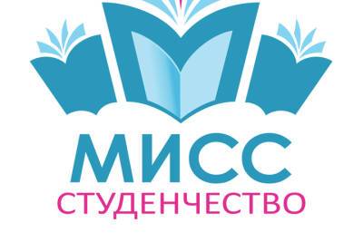 В Иванове выбирают «Мисс студенчество 2021»
