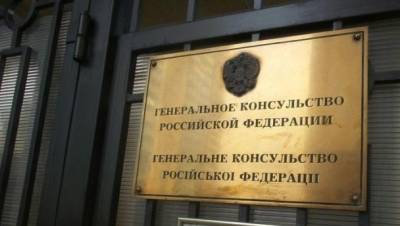 Украинский МИД объявил о высылке российского консула в Одессе