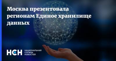 Москва презентовала регионам Единое хранилище данных