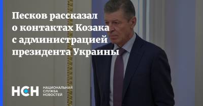 Песков рассказал о контактах Козака с администрацией президента Украины