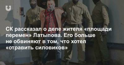 СК рассказал о деле жителя «площади перемен» Латыпова. Его больше не обвиняют в том, что хотел «отравить силовиков»