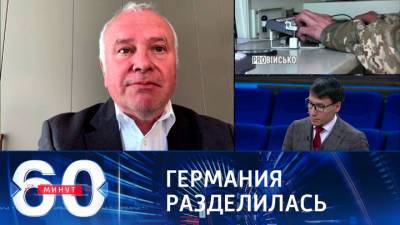 60 минут. Политолог: в Германии нет единства по вопросу членства Украины в НАТО