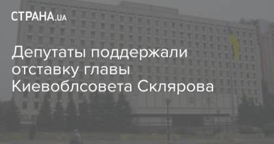 Александр Дубинский - Депутаты поддержали отставку главы Киевоблсовета Склярова - strana.ua - Киев