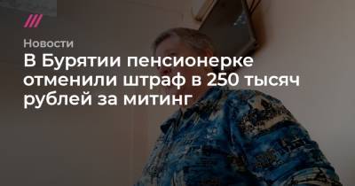 В Бурятии пенсионерке отменили штраф в 250 тысяч рублей за митинг