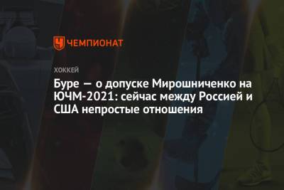 Буре — о допуске Мирошниченко на ЮЧМ-2021: сейчас между Россией и США непростые отношения