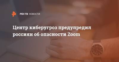 Центр киберугроз предупредил россиян об опасности Zoom