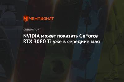 NVIDIA GeForce RTX 3080 Ti: примерная дата выхода, цена, технические характеристики