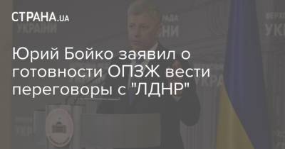 Юрий Бойко заявил о готовности ОПЗЖ вести переговоры с "ЛДНР"