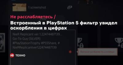 Не расслабляйтесь. Встроенный в PlayStation 5 фильтр увидел оскорбления в цифрах - nv.ua - Twitter