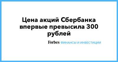 Цена акций Сбербанка впервые превысила 300 рублей