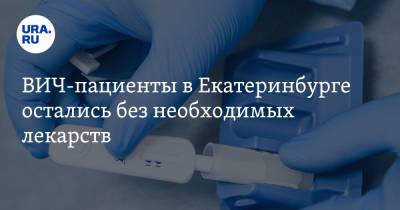 ВИЧ-пациенты в Екатеринбурге остались без необходимых лекарств. «Люди готовы отказаться от лечения»