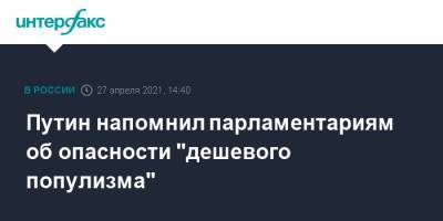 Владимир Путин - Путин напомнил парламентариям об опасности "дешевого популизма" - interfax.ru - Москва