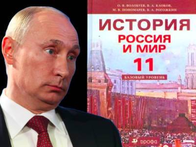 Чиновники разыскали учебник истории, который возмутил Путина