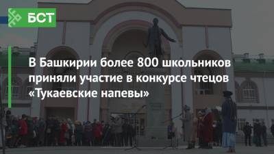 В Башкирии более 800 школьников приняли участие в конкурсе чтецов «Тукаевские напевы»