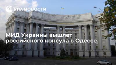 МИД Украины вышлет российского консула в Одессе