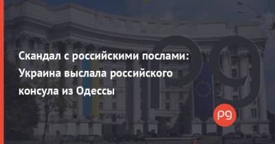 Скандал с российскими послами: Украина выслала российского консула из Одессы