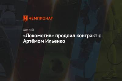 «Локомотив» продлил контракт с Артёмом Ильенко