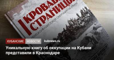 Уникальную книгу об оккупации на Кубани представили в Краснодаре
