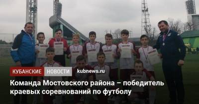 Команда Мостовского района – ﻿победитель краевых соревнований по футболу