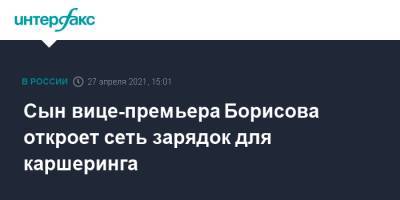 Сын вице-премьера Борисова откроет сеть зарядок для каршеринга