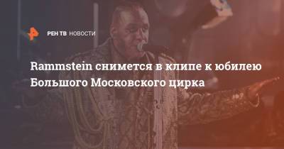 Эдгард Запашный - Тилль Линдеманн - Rammstein снимется в клипе к юбилею Большого Московского цирка - ren.tv