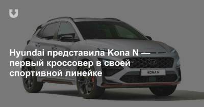Hyundai представила Kona N — первый кроссовер в своей спортивной линейке