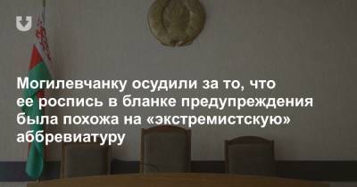 Могилевчанку осудили за то, что ее роспись в бланке предупреждения была похожа на «экстремистскую» аббревиатуру