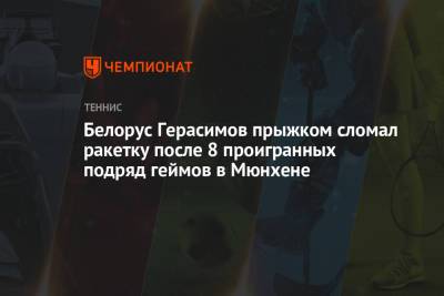 Белорус Герасимов прыжком сломал ракетку после 8 проигранных подряд геймов в Мюнхене