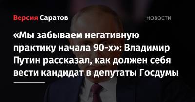 «Мы забываем негативную практику начала 90-х»: Владимир Путин рассказал, как должен себя вести кандидат в депутаты Госдумы