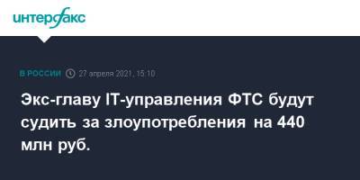 Экс-главу IT-управления ФТС будут судить за злоупотребления на 440 млн руб.