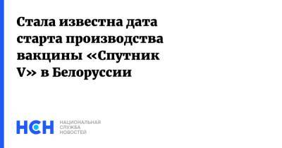 Стала известна дата старта производства вакцины «Спутник V» в Белоруссии