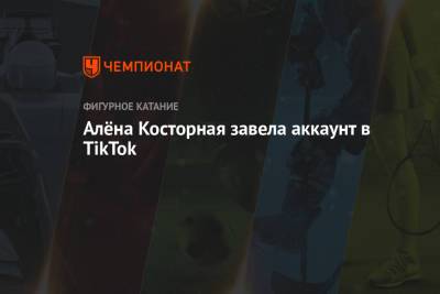 Алёна Косторная завела аккаунт в TikTok