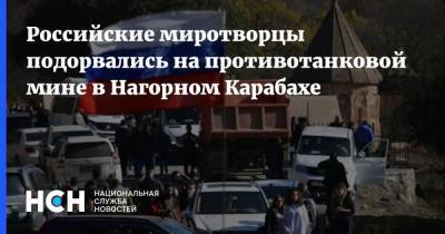 Российские миротворцы подорвались на противотанковой мине в Нагорном Карабахе