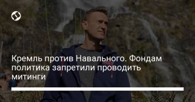 Кремль против Навального. Фондам политика запретили проводить митинги