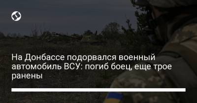 На Донбассе подорвался военный автомобиль ВСУ: погиб боец, еще трое ранены