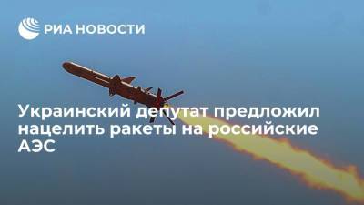 Украинский депутат предложил нацелить ракеты на российские АЭС