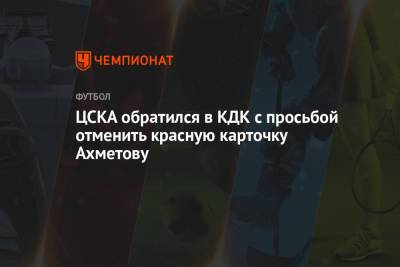 ЦСКА обратился в КДК с просьбой отменить красную карточку Ахметову