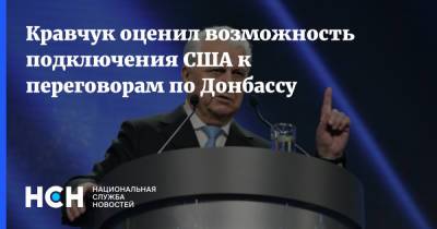 Кравчук оценил возможность подключения США к переговорам по Донбассу