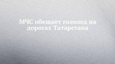 МЧС обещает гололед на дорогах Татарстана