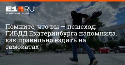 Помните, что вы — пешеход: ГИБДД Екатеринбурга напомнила, как правильно ездить на самокатах