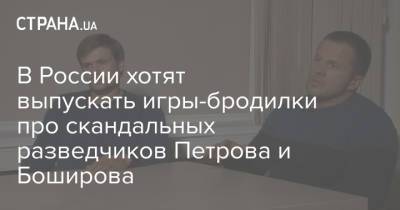 В России хотят выпускать игры-бродилки про скандальных разведчиков Петрова и Боширова
